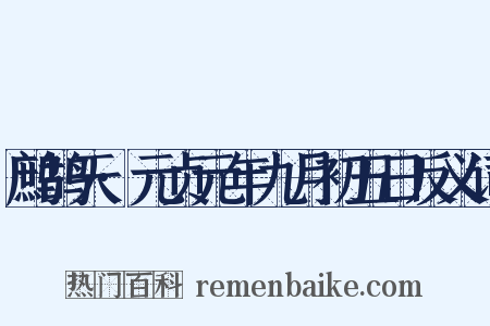 鹧鸪天·元贞元年九月初五日反义词是什么意思的图片